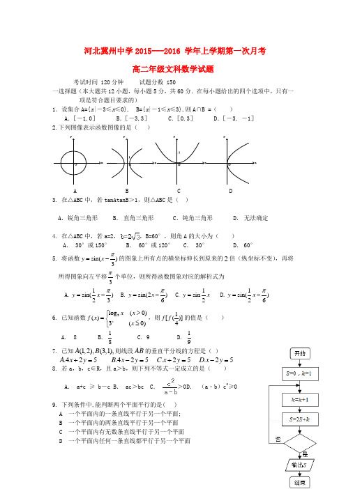 河北省衡水市冀州中学高二数学上学期第一次月考试题a卷文