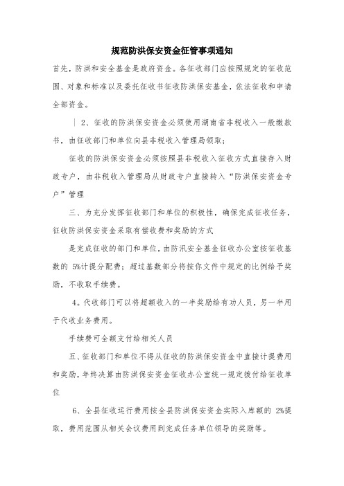 规范防洪保安资金征管事项通知.doc