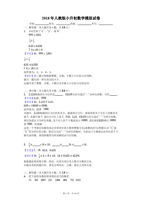 2018年人教版小升初数学模拟试卷