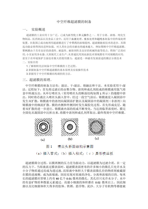 中空纤维超滤膜的制备