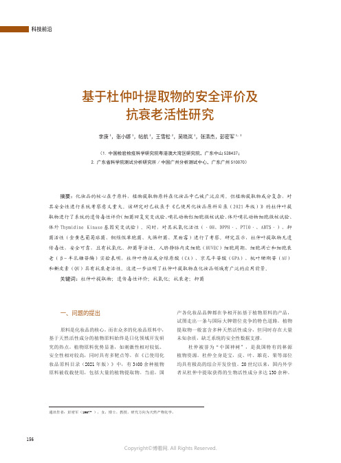 基于杜仲叶提取物的安全评价及抗衰