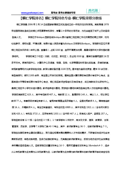 【铜仁学院排名】铜仁学院特色专业-铜仁学院录取分数线