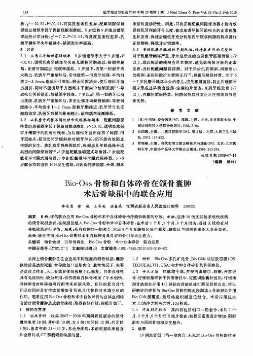 Bio—Oss骨粉和自体碎骨在颌骨囊肿术后骨缺损中的联合应用
