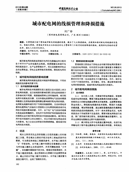 城市配电网的线损管理和降损措施