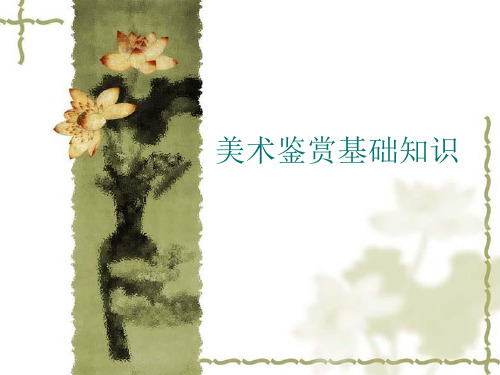 美术鉴赏基础知识