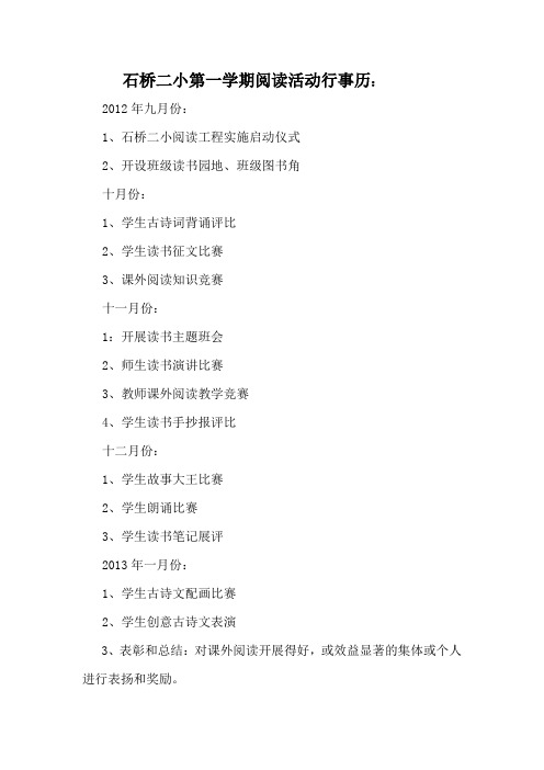 石桥二小第一学期阅读活动行事历