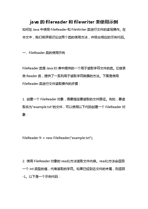 java的filereader和filewriter类使用示例
