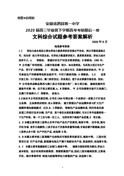 2020年6月安徽省泗县第一中学2020届高三高考考前最后一卷文科综合答案详解