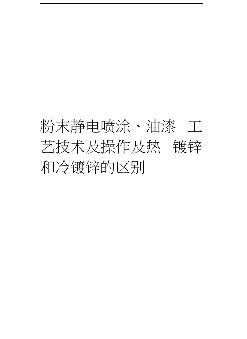 粉末静电喷涂、油漆工艺技术及操作及热镀锌和冷镀锌的区别资料