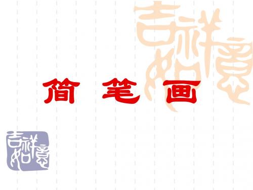 简笔画