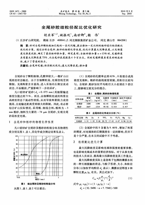 全尾砂胶结粒径配比优化研究