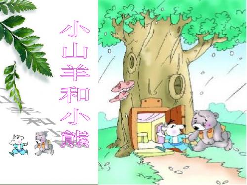 2019秋一年级语文上册小山羊和小熊-课件3 沪教版
