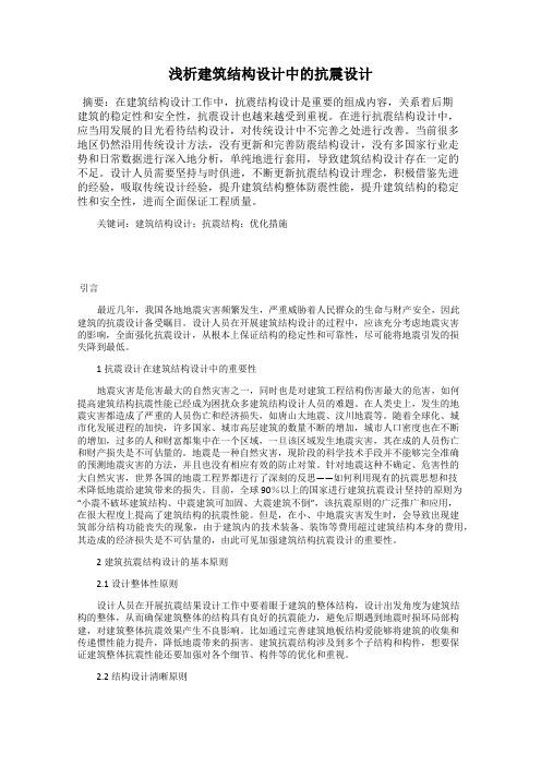 浅析建筑结构设计中的抗震设计