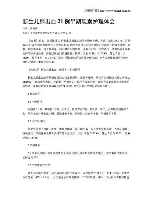 新生儿肺出血21例早期观察护理体会