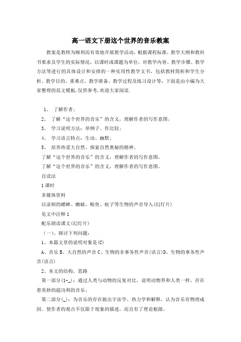 高一语文下册这个世界的音乐教案