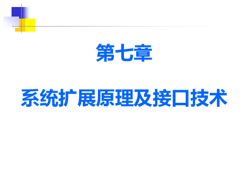 微机原理第七章 系统扩展原理与接口技术