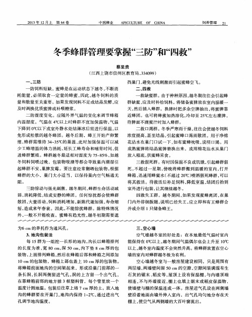冬季蜂群管理要掌握“三防”和“四救”