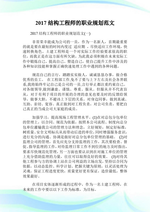 20XX结构工程师的职业规划范文.doc
