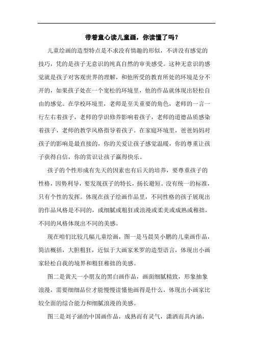 带着童心读儿童画,你读懂了吗？论文