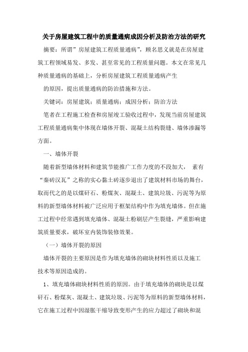 关于房屋建筑工程中的质量通病成因分析及防治方法的研究