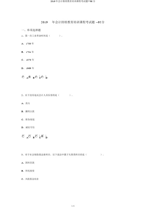 2019年会计继续教育培训课程考试题--95分