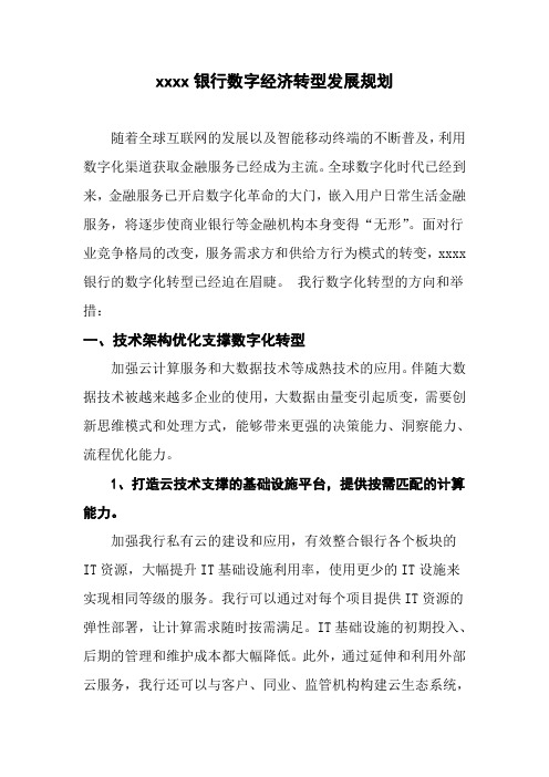 xxxx银行数字经济转型发展规划