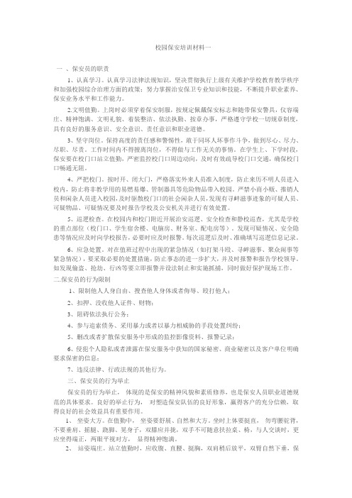 校园保安培训讲义