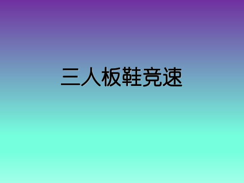 五年级体育课件-三人板鞋竞速 全国通用(共16张PPT)