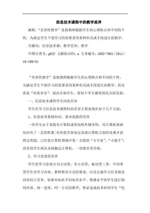 信息技术课程中教学差异论文