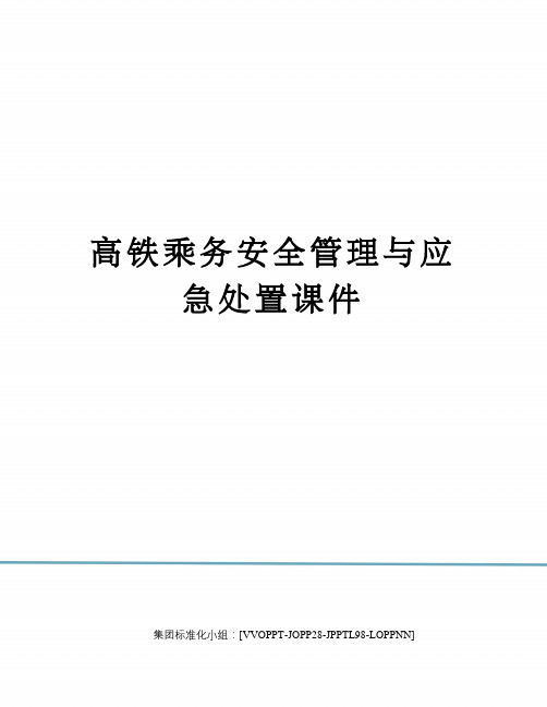 高铁乘务安全管理与应急处置课件