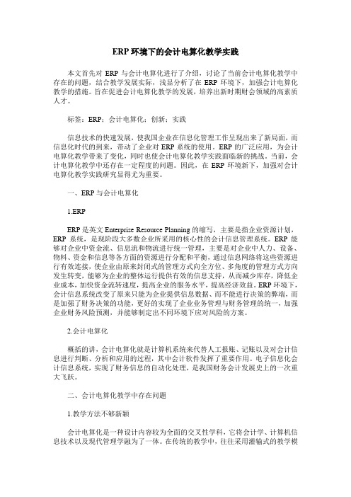 ERP环境下的会计电算化教学实践