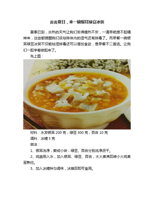 炎炎夏日，来一碗银耳绿豆冰粥