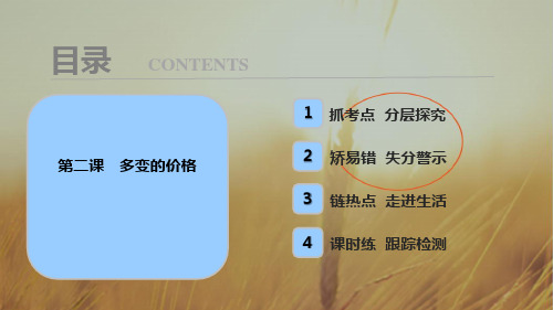 2018年高考政治一轮复习学案讲解课件-经济生活 第一部分 第一单元 第二课 多变的价格 精品