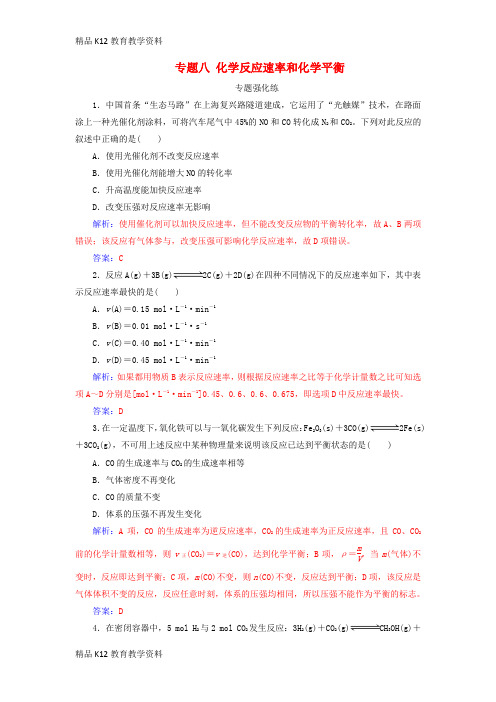 【配套K12】[学习](广东专版)2019高考化学二轮复习 第一部分 专题八 化学反应速率和化学平衡