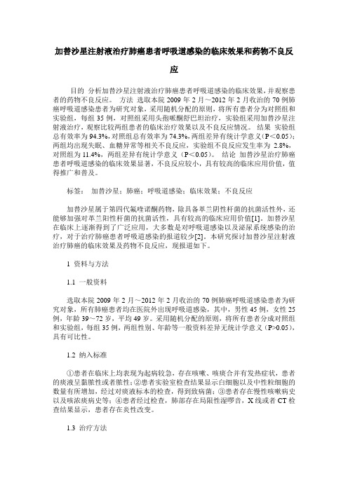 加替沙星注射液治疗肺癌患者呼吸道感染的临床效果和药物不良反应