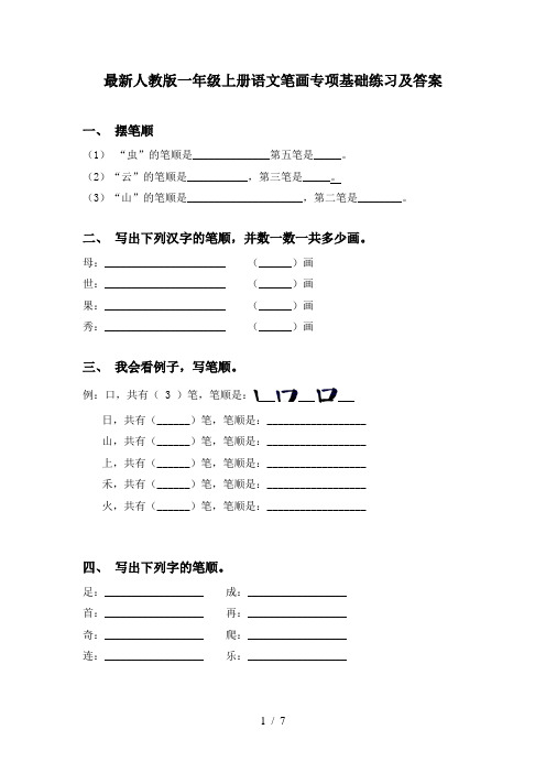最新人教版一年级上册语文笔画专项基础练习及答案