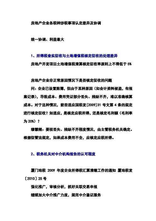 房地产企业各税种涉税事项认定差异及协调