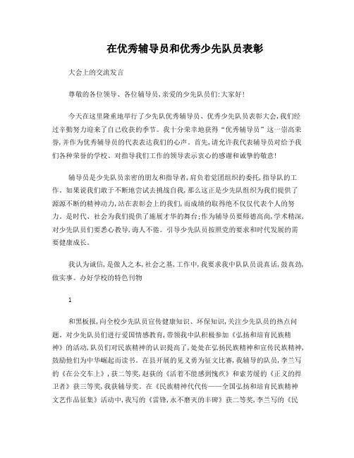在优秀辅导员和优秀少先队员表彰大会上的讲话
