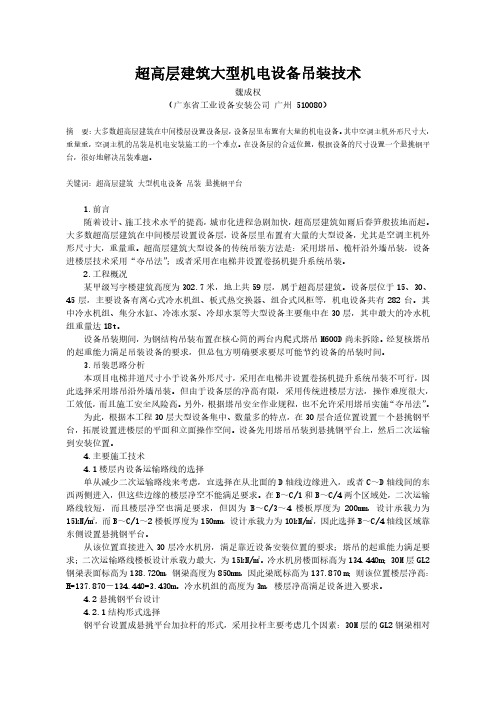 超高层建筑大型机电设备吊装技术