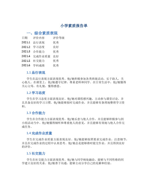 小学素质报告单