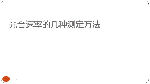 光合速率的几种测定方法(黑白瓶法)ppt课件