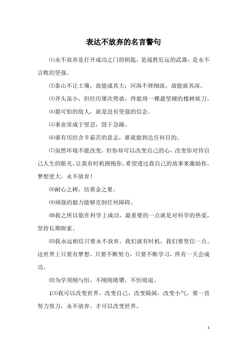 表达不放弃的名言警句