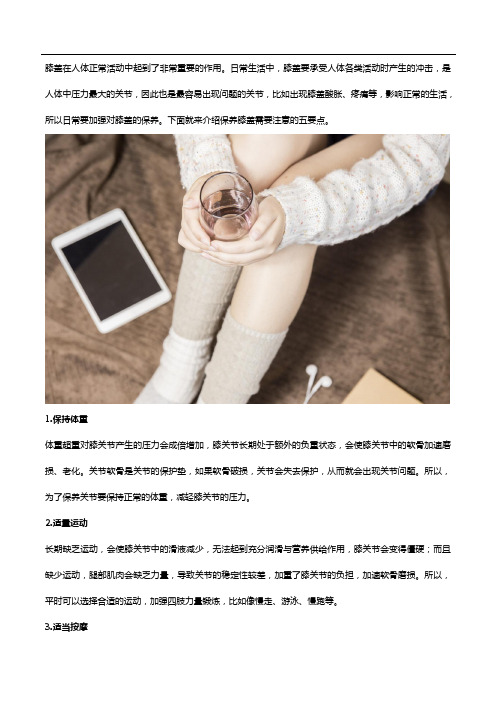 保养膝盖需注意“五点”,其中补充氨糖很重要!