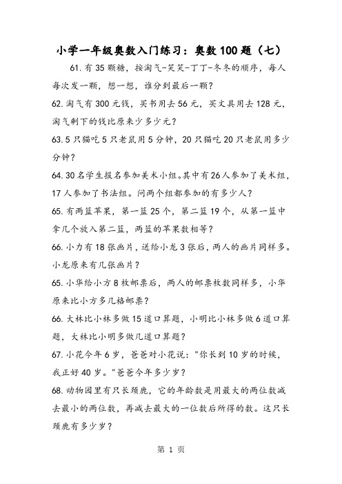 小学一年级奥数入门练习：奥数100题(七)-word文档