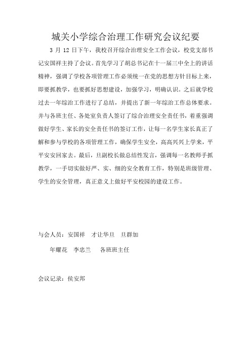 城关小学综合治理工作研究会议纪要