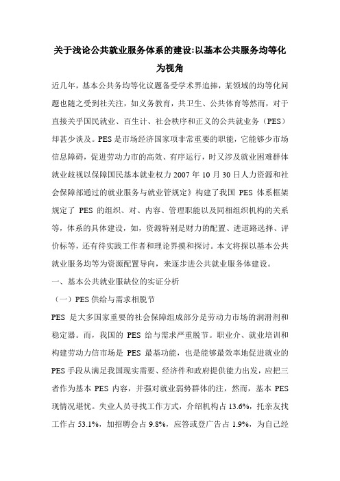 关于浅论公共就业服务体系的建设-以基本公共服务均等化为视角