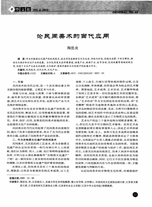 论民间美术的当代应用