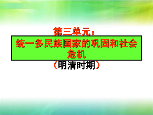 人教部编版七年级历史下第三单元明清时期：统一多民族国家的巩固与发展复习课件(共22张ppt)