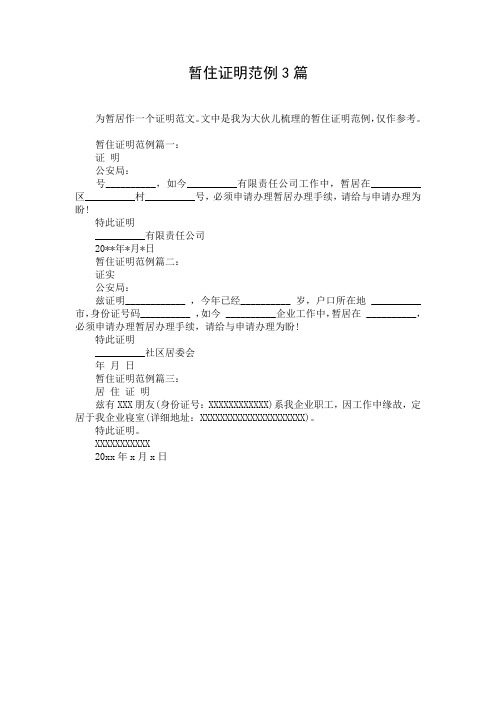 暂住证明范例3篇