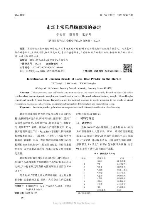 市场上常见品牌藕粉的鉴定